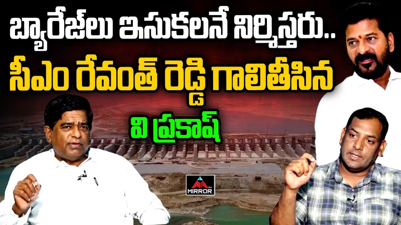 రేవంత్ రెడ్డి.. ఇంజనీర్లను అడిగి తెలుసుకో.. | V Prakash Satirical ...