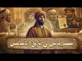 أعظم قاضٍ في تاريخ الأندلس | الذي رفض شهادة الأمير | وحكم على الوزير في غيابه
