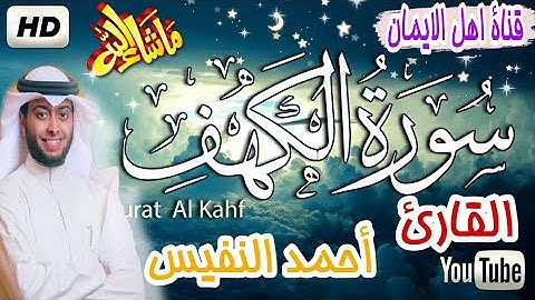 سورة الكهف بصوت رائع القارى أحمد نفيس Surat Al-Kahf with a wonderful voice, Al-Qari Ahmed Nafis