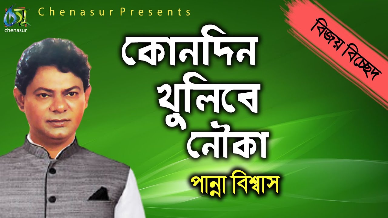 Kondin Khulibe Nauka      Panna Biswas  Hasan Motiur Rahman  Bijoy Bichched 2021