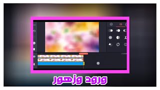 تصميم خلفية فيديو متحركة بتطبيق كين ماستر و إن شوت.