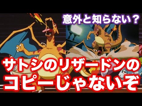 ポケモン考察 コピーリザードンはサトシのリザードンのコピーじゃないぞ ミュウツーの逆襲のコピーポケモンについて ポケモン小ネタ Youtube