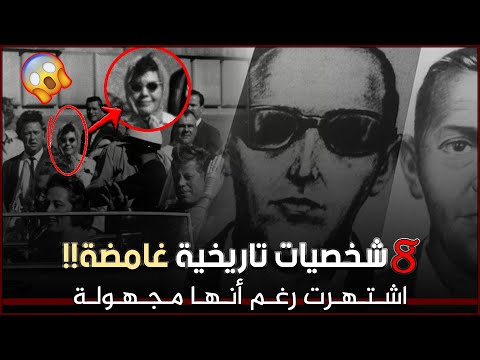 ٨ شخصيات تاريخية غامضة اشتهرت رغم أنها مجهولة