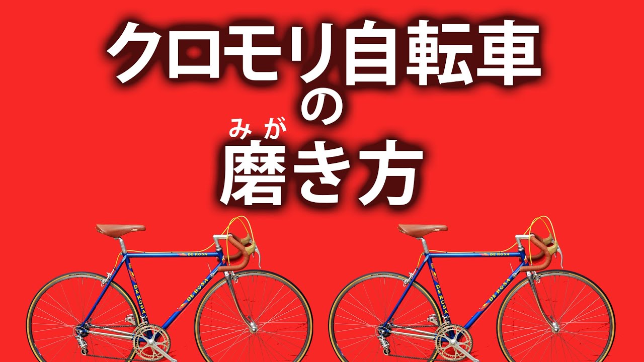 クロモリ自転車をみがく！（ワックス,ポリッシュ） 【クロモリロード 
