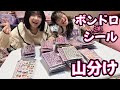 【シール】大量のボンボンドロップシールをみんなで山分けしたらママとかのんちゃんがケンカの事態に!