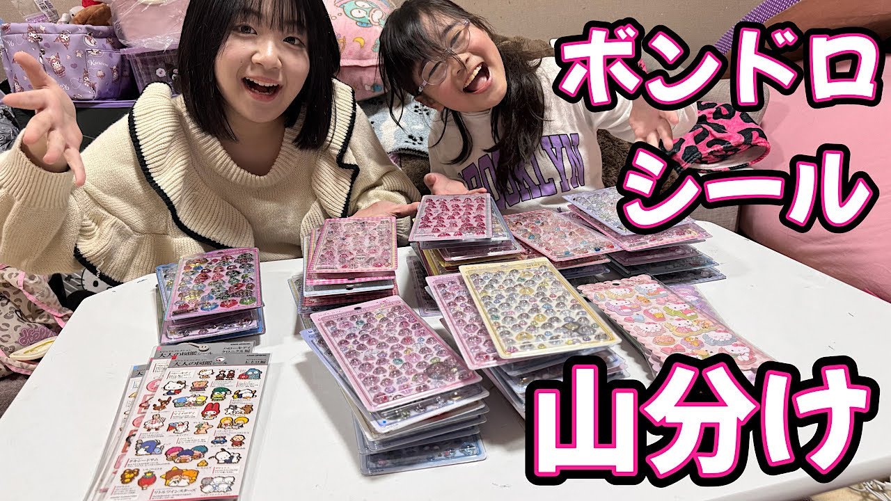 【シール】大量のボンボンドロップシールをみんなで山分けしたらママとかのんちゃんがケンカの事態に！