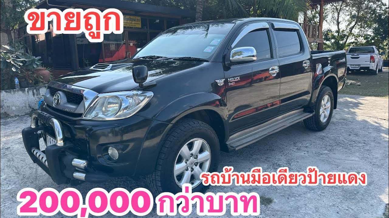 วีโก้4ประตูราคาถูก รถบ้านมือเดียวป้ายแดง นิพนธ์ออโต้คาร์ 0985984026