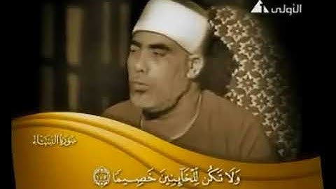 فيديو نادر للشيخ محمود خليل الحصري سورة النساء - رائع جدا