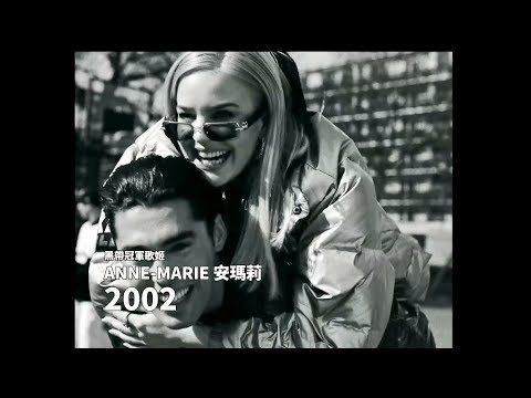 安瑪莉 Anne-Marie - 2002 (華納官方中字版)