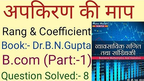 अपकिरण की माप(Measure of Dispersion) I Range and Coefficient (विस्तार तथा गुणांक) Book-Dr:-B.N.Gupta