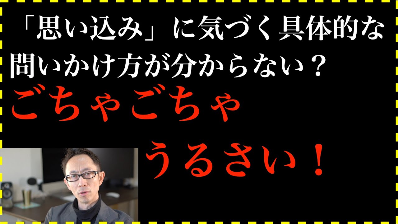 「思い込み」に気づく具体的な問いかけ方
