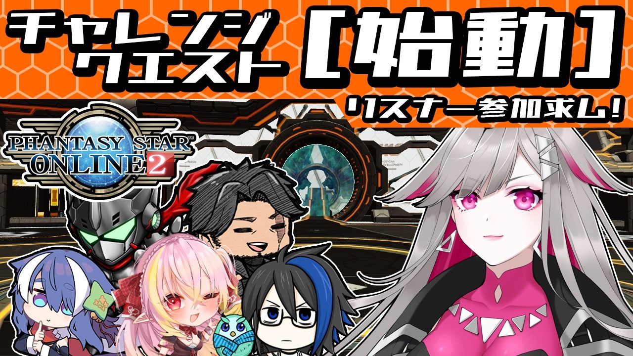 〘 #pso2ngs |公認〙1000年前へ？！みんなでチャレンジクエストクリアを目指す！〘 #ship4 | #Vtuber 〙