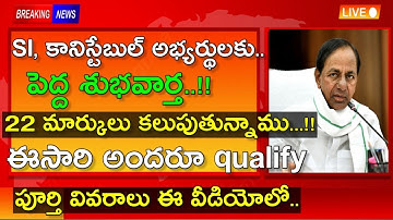 22 marks adding✅ SI, Conistable marks adding good news to students Cm kcr declared #siresult