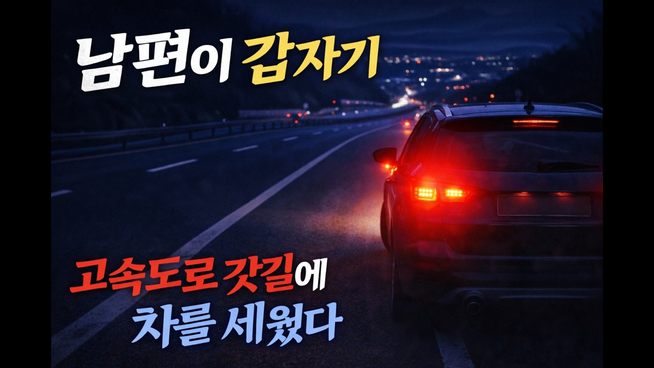 남자가 갑자기 고속도로에서 차를 세웠다