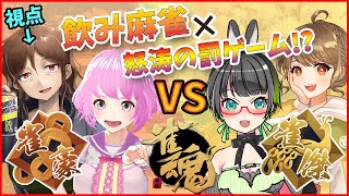 【雀魂】雀豪VS雀傑～酒飲み怒涛の罰ゲームコラボ～【今酒ハクノ視点】