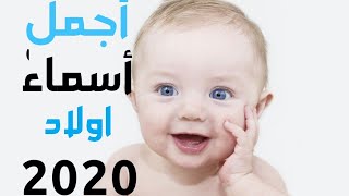 أجدد وأجمل أسماء  اولاد اسلاميه 2019 /2020 من القرآن نادره وجديده مع معانيها