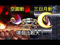 【洛克人X4&X5】空圓斬VS三日月斬,哪個攻擊範圍更遠?|X4 Kuuenzan vs X5 C-Sword, which has better range?