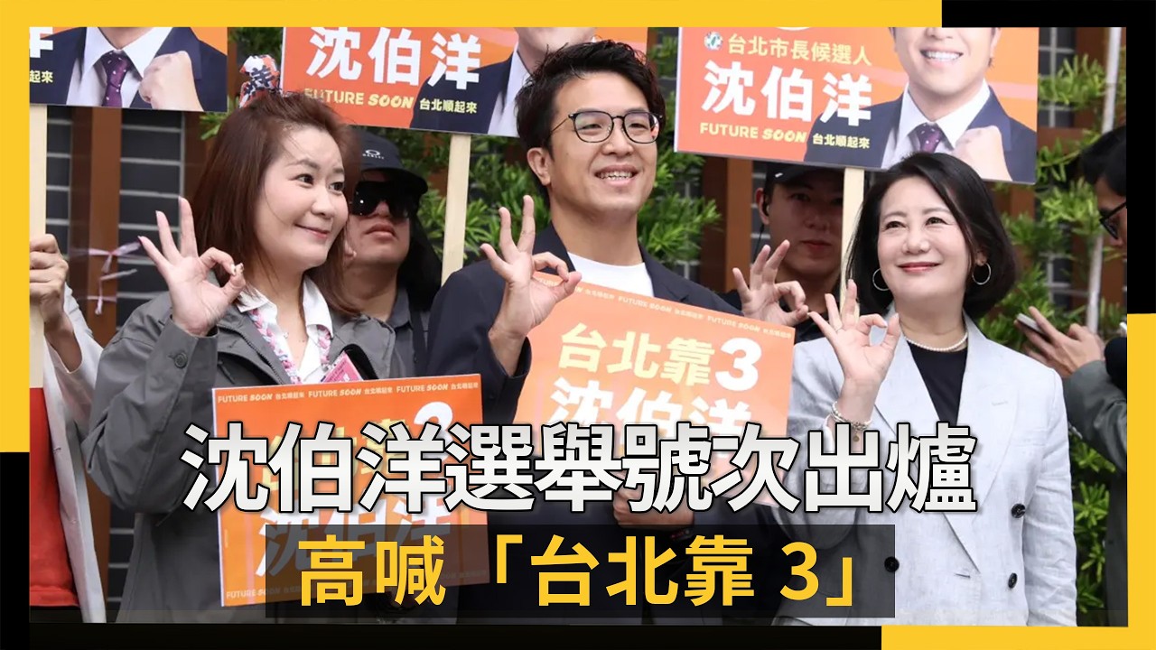 請市民主委Lydia代抽!沈伯洋選舉號次出爐 高喊「台北靠3」|NOWNEWS