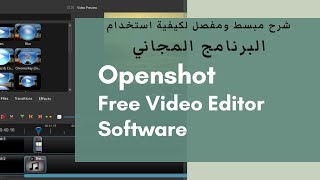 شرح البرنامج المجاني | Openshot Video Editor