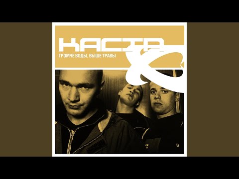 Раз на раз-два (feat. Объединенная Каста)