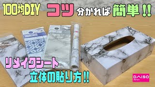 【100均DIY】リメイクシート貼り方！！立体の物も簡単にキレイに貼れる！！【DAISO】【リメイクシート】木とプラスチックの貼り方の違いを紹介#100均diy #daiso #リメイクシート貼り方