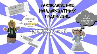 Разоблачение неадекватных подписчиц😕 // подпищицы требуют прокачать акки в мм2 + gameplay в  mm2