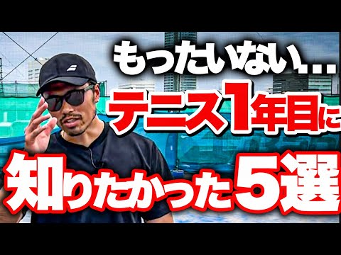【初心者の方へ】テニス1年目に知っておけばもっと効率良く上達できたこと５選