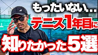 【初心者の方へ】テニス1年目に知っておけばもっと効率良く上達できたこと５選