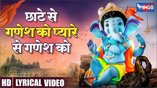 Chote Se Ganesh Ko Pyare Se Ganesh Ko छोटे से गणेश को प्यारे से ...