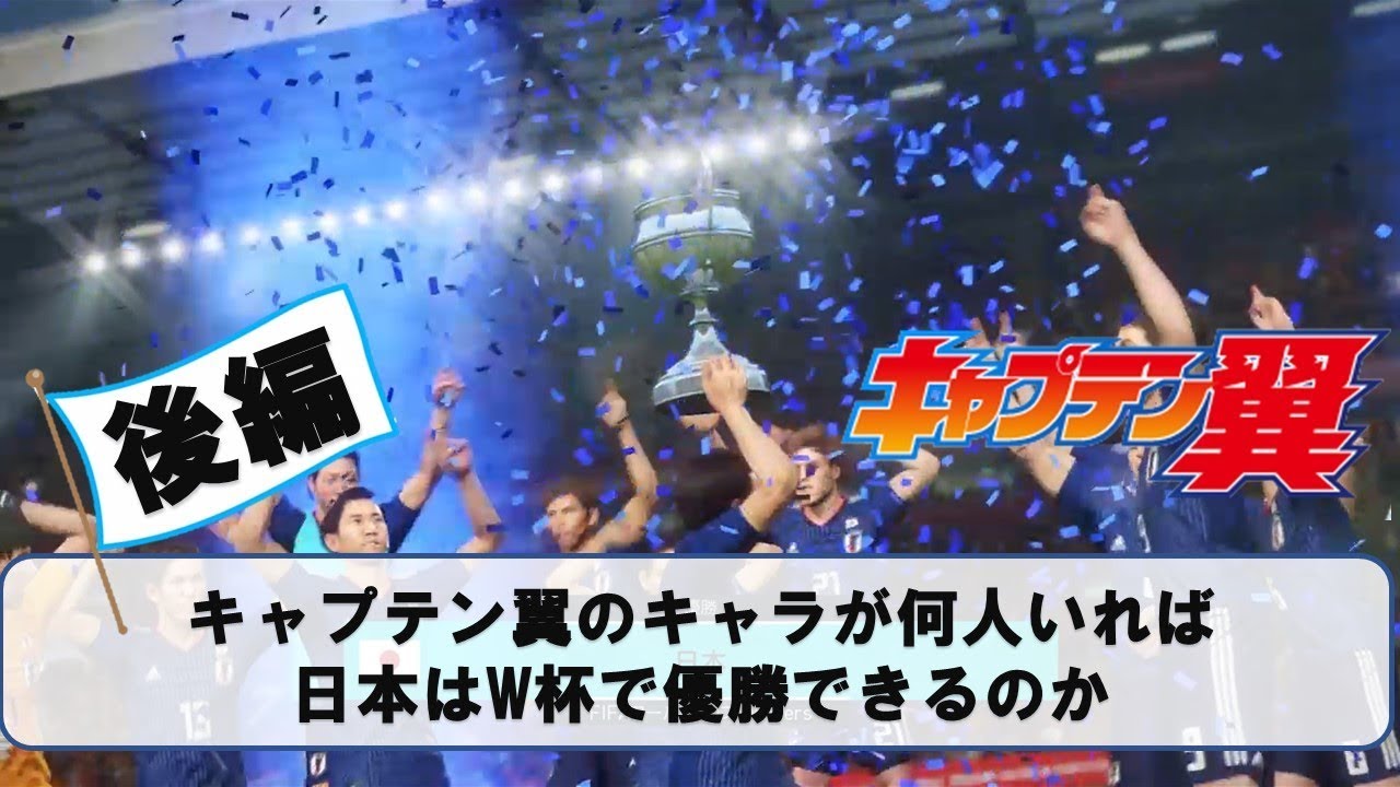 日本のw杯優勝にはキャプテン翼のキャラが何人必要か 後編 ウイイレ18 Youtube