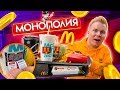 МОНОПОЛИЯ МАКДОНАЛЬДС 2019  / Полетел в другую страну ради Монополии McDonalds