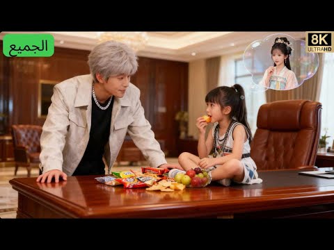 من فتاة فقيرة إلى ابنة رئيس الشركة الأميرة الم نقلة ت عزز مصيرها يبدد جديد ا 