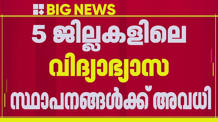 ശക്തമായ മഴ, നാളെ 5 ജില്ലകളിലെ വിദ്യാഭ്യാസ സ്ഥാപനങ്ങള്‍ക്ക് അവധി | Rain Alert