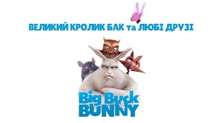 Big Buck Bunny 4K 🐰 ВЕЛИКИЙ БАК та ЛЮБІ ДРУЗІ