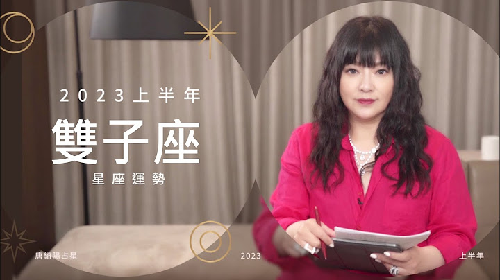 2023双子座｜上半年运势｜唐绮阳｜Gemini forecast for the first half of 2023 - 天天要闻