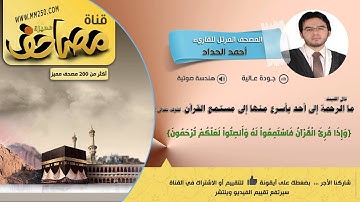 سورة الواقعة للقاريء أحمد حداد تلاوة مميزة    HD &  EQ