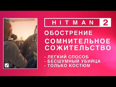 Video: Hitman Dev: Standard Multiplayer 