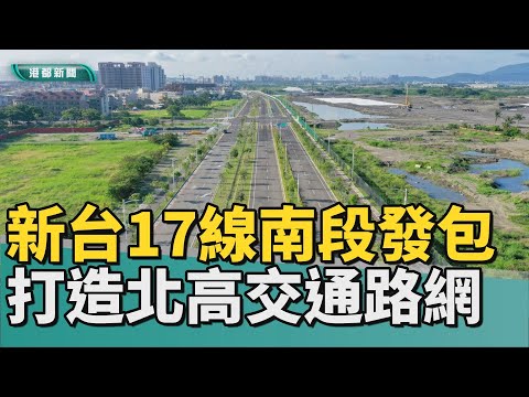 濱海聯外道路｜新台17線南段二期發包 打造北高雄交通路網