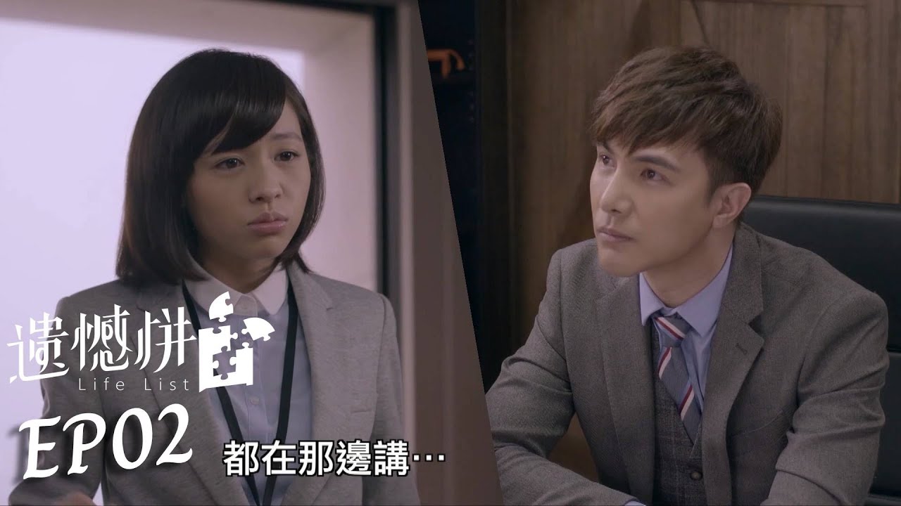 遺憾拼圖EP02│菜鳥竟負責大案同事冷言對待 嗆爆主管反增自己工作量│楊貴媚、謝佳見、黃姵嘉、張懷秋、朱芷瑩、李易│Life List TVBS經典頻道