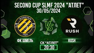 ФК ШМЕЛЬ - Rush (Second CUP SLMF 2024 группа 