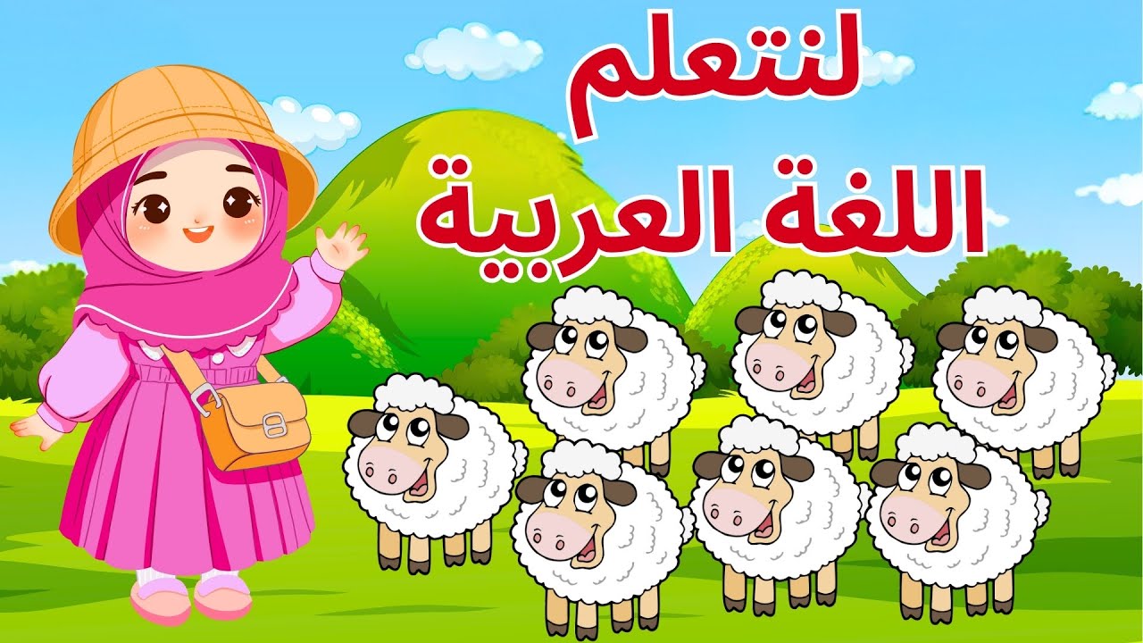 استمتع وتعلم🎉🤩! فيديوهات تعليمية ممتعة للأطفال| تعلم الحروف العربية |الأشكال | الحساب 🚀🔺 | بث مباشر🔴