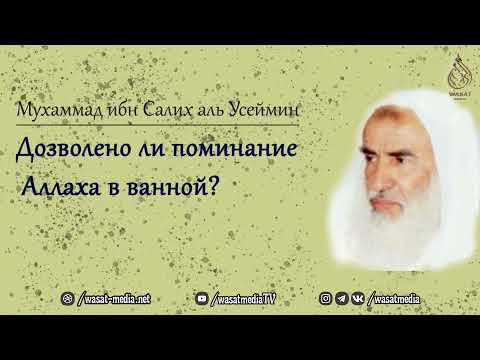 Дозволено ли поминание Аллаха в ванной? | Шейх Ибн Усеймин ᴴᴰ