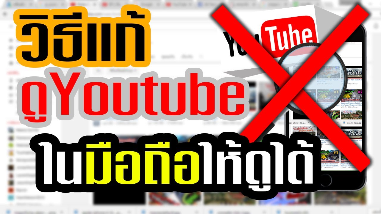 ยู ทู ป ไม่มี ภาพ  Update  วิธีแก้ Youtube ให้ดูวิดีโอบนมือถือได้