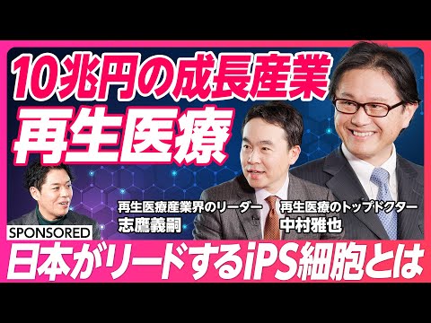 【10兆円の成長産業 再生医療】日本がリードするiPS細胞とは/産業化のため越えるべき死の谷/経済・研究のループを回す/匠の技術を再現するAI x 双腕ロボット/サイエンスパークによるエコシステム形成
