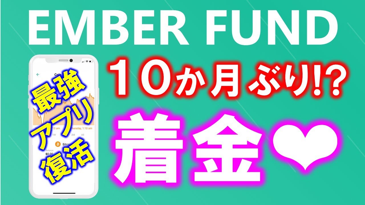 最強の無料ビットコインアプリ復活！！EmberFund 出金方法と登録方法解説。友達紹介で稼げる | 蜂野一のブログ