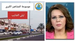 ليلى الشايب.. إعلامية في قناة الجزيرة الفضائية سابقا