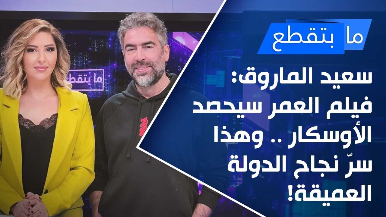 سعيد الماروق: فيلم العمر سيحصد الأوسكار .. وهذا سرّ نجاح الدولة العميقة!