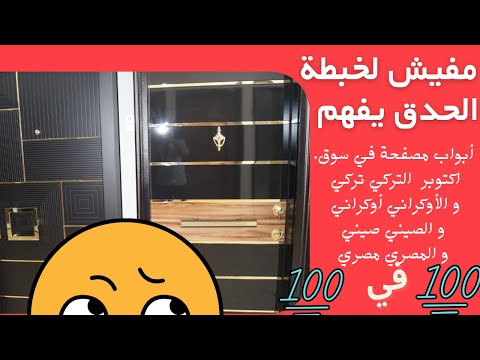 أبواب مصفحة في اكتوبر افضل معرض من حيث الأشكال الحديثة و تنوع الجودة جامد
