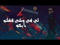 حالة واتس مودي امين مالكو بس واي اللي صابكو