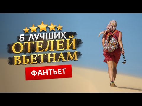 ФАНТЬЕТ, ВЬЕТНАМ 2024. ТОП 5 Отелей в ФАНТЬЕТ. Семейный отдых?Пляжный отдых. Сувениры из Фантьет.